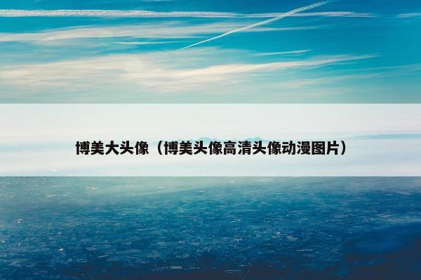 博美大头像（博美头像高清头像动漫图片）