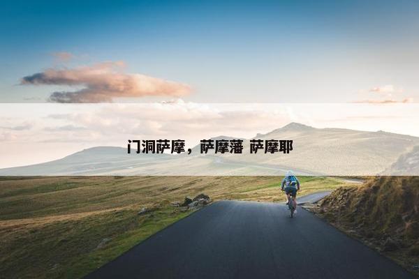 门洞萨摩，萨摩藩 萨摩耶