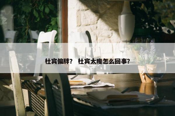 杜宾偏胖？ 杜宾太瘦怎么回事？