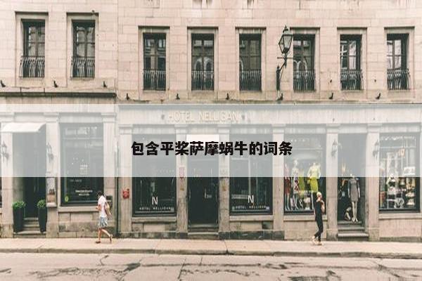 包含平桨萨摩蜗牛的词条