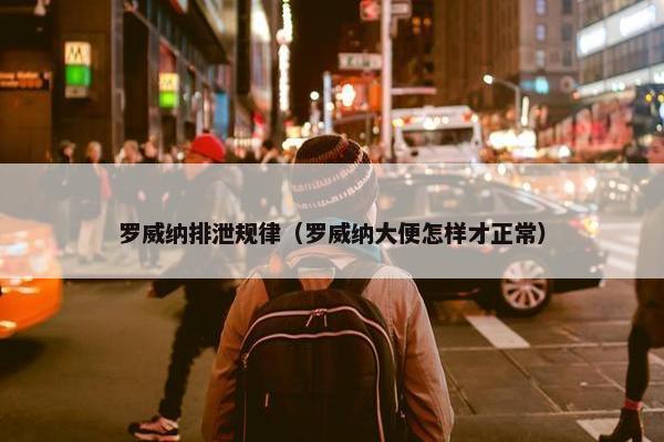 罗威纳排泄规律（罗威纳大便怎样才正常）