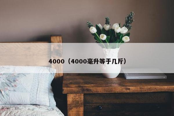 4000（4000毫升等于几斤）