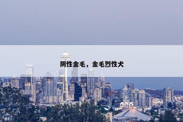 阴性金毛，金毛烈性犬