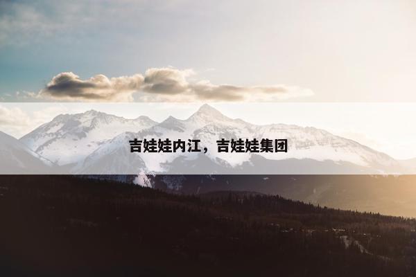 吉娃娃内江，吉娃娃集团