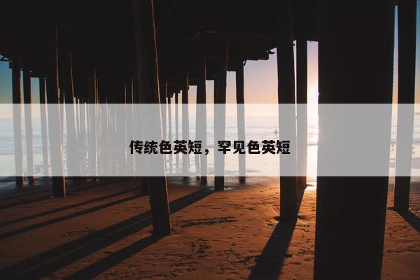 传统色英短，罕见色英短