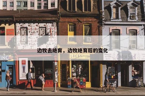 边牧去绝育，边牧绝育后的变化
