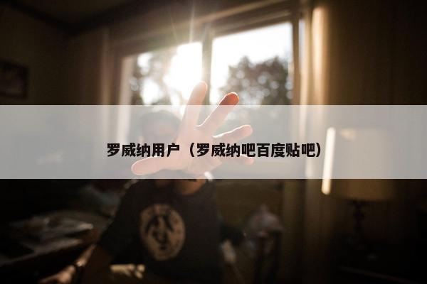 罗威纳用户（罗威纳吧百度贴吧）