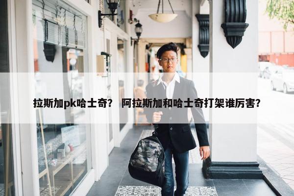 拉斯加pk哈士奇？ 阿拉斯加和哈士奇打架谁厉害？