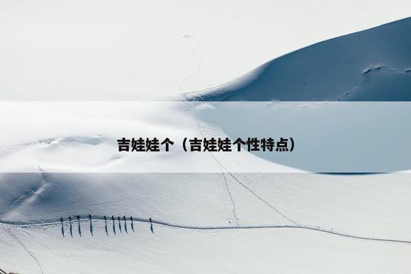 吉娃娃个（吉娃娃个性特点）