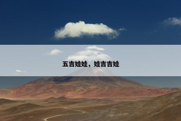 五吉娃娃，娃吉吉娃