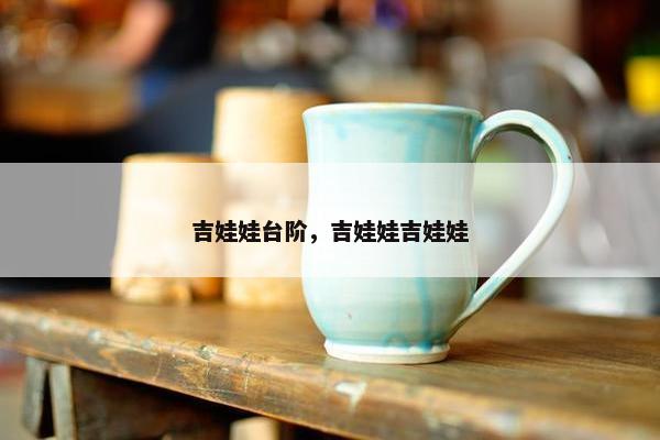吉娃娃台阶，吉娃娃吉娃娃