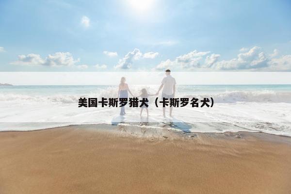 美国卡斯罗猎犬（卡斯罗名犬）