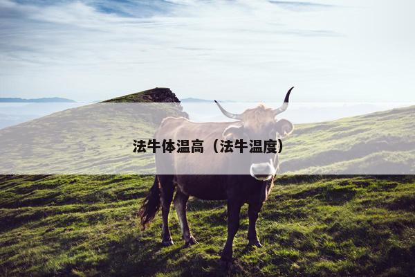 法牛体温高（法牛温度）