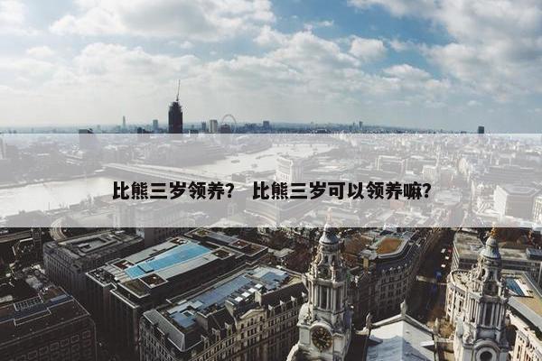 比熊三岁领养？ 比熊三岁可以领养嘛？
