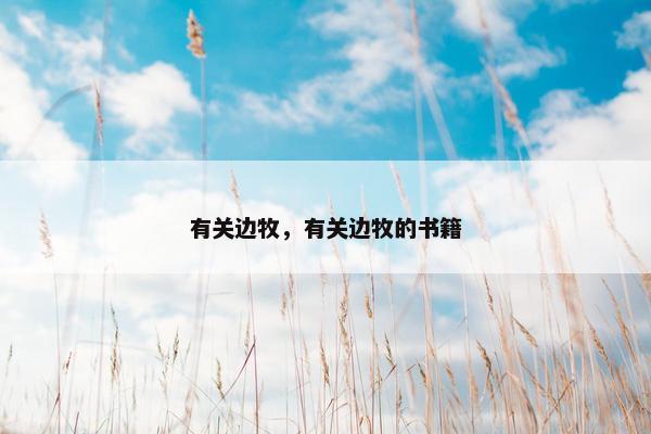 有关边牧，有关边牧的书籍