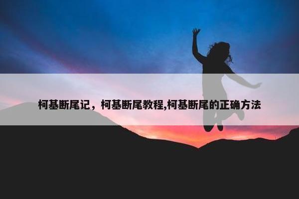 柯基断尾记，柯基断尾教程,柯基断尾的正确方法