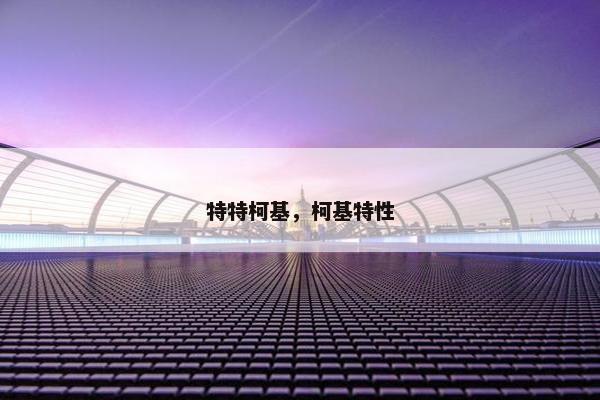 特特柯基，柯基特性
