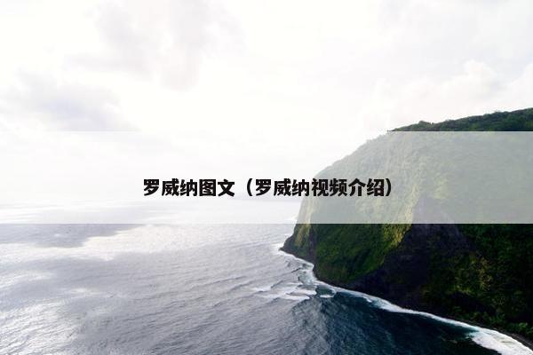罗威纳图文（罗威纳视频介绍）
