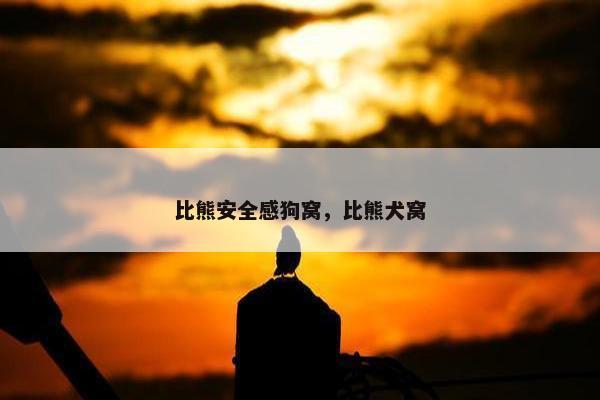 比熊安全感狗窝，比熊犬窝