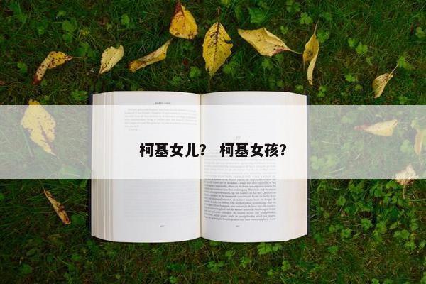 柯基女儿？ 柯基女孩？
