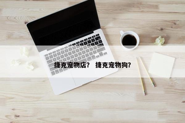 捷克宠物店？ 捷克宠物狗？