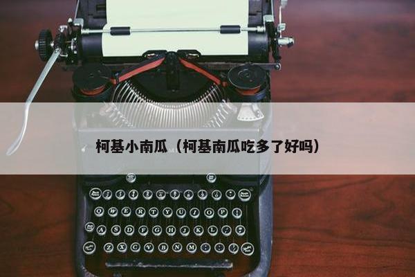 柯基小南瓜（柯基南瓜吃多了好吗）