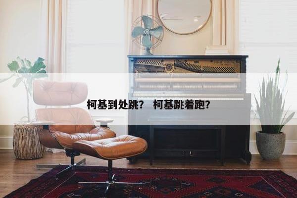 柯基到处跳？ 柯基跳着跑？