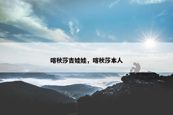 喀秋莎吉娃娃，喀秋莎本人