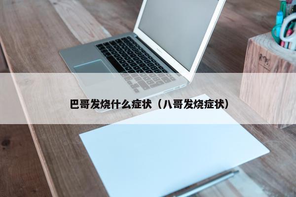 巴哥发烧什么症状（八哥发烧症状）