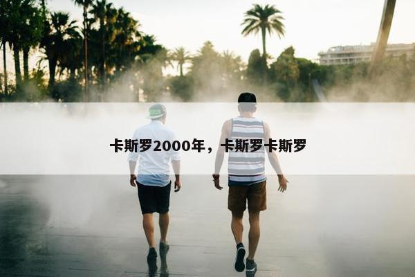 卡斯罗2000年，卡斯罗卡斯罗