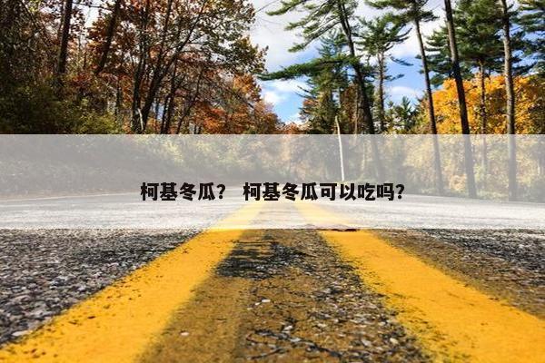 柯基冬瓜？ 柯基冬瓜可以吃吗？