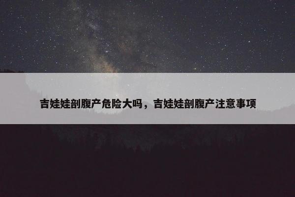 吉娃娃剖腹产危险大吗，吉娃娃剖腹产注意事项