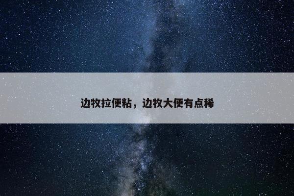 边牧拉便粘，边牧大便有点稀