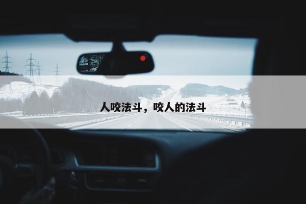 人咬法斗，咬人的法斗
