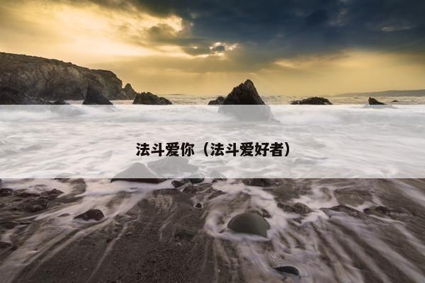 法斗爱你（法斗爱好者）