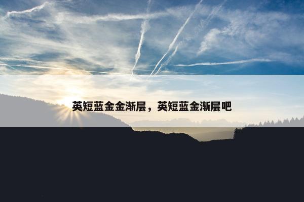 英短蓝金金渐层，英短蓝金渐层吧