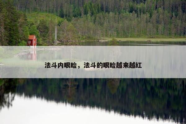 法斗内眼睑，法斗的眼睑越来越红