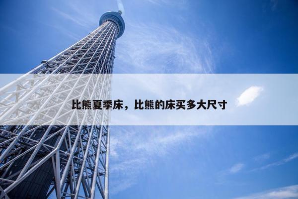 比熊夏季床，比熊的床买多大尺寸