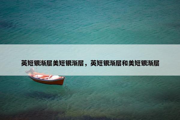 英短银渐层美短银渐层，英短银渐层和美短银渐层