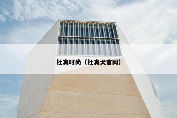 杜宾时尚（杜宾犬官网）