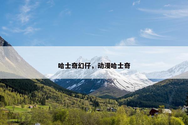 哈士奇幻仔，动漫哈士奇