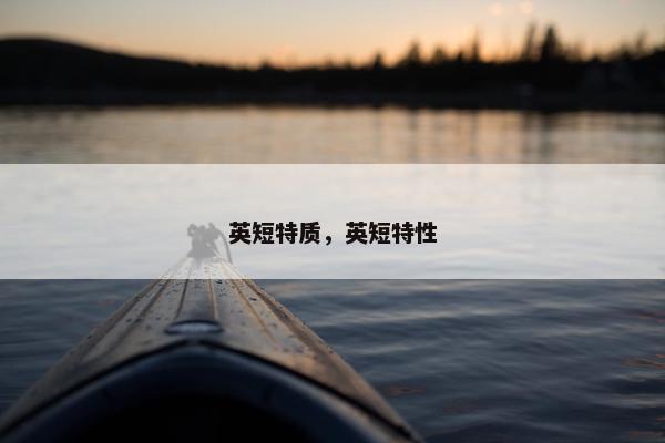 英短特质，英短特性