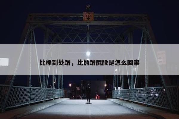 比熊到处蹭，比熊蹭屁股是怎么回事