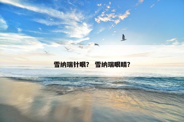 雪纳瑞针眼？ 雪纳瑞眼睛？