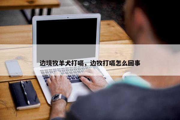 边境牧羊犬打嗝，边牧打嗝怎么回事
