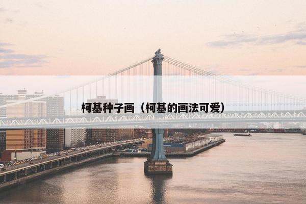柯基种子画（柯基的画法可爱）