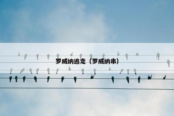 罗威纳逃走（罗威纳串）