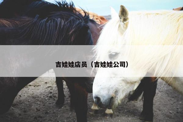 吉娃娃店员（吉娃娃公司）