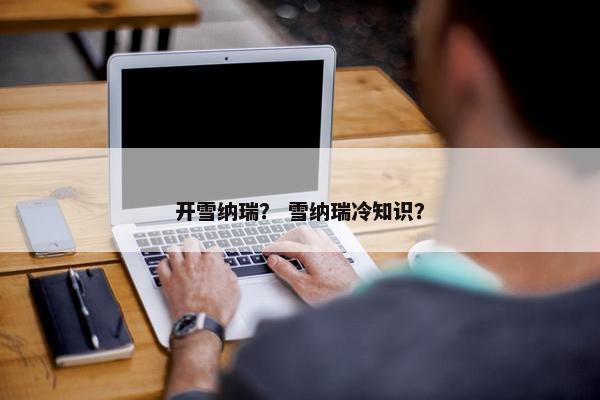 开雪纳瑞？ 雪纳瑞冷知识？