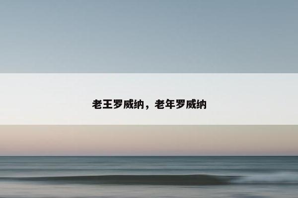 老王罗威纳，老年罗威纳